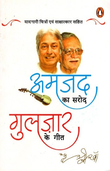 अमजद का सरोद गुलज़ार के गीत: Amajad Ka Sarod Gulzar Ke Geet