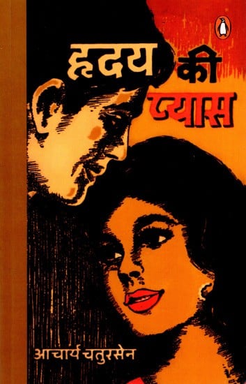 हृदय की प्यास: Hridaya Kee Pyaas (Novel)