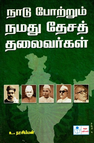 நாடு போற்றும் நமது தேசத் தலைவர்கள்: Naadu Potrum Namadhu Desa Thalaivargal- Great Leaders of Our Nation (Tamil)