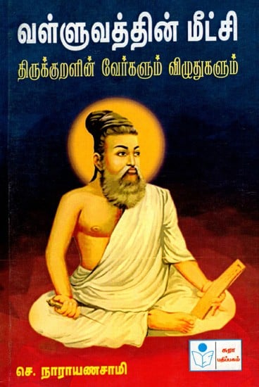 வள்ளுவத்தின் மீட்சி: Resurrection by Thirukkural- Tirukkuralin Verkalum Vilutukalum (Tamil)