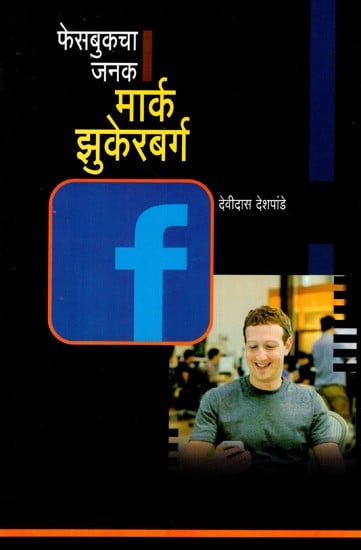 फेसबुकचा जनक मार्क झुकेरबर्ग: Facebook Founder Mark Zuckerberg (Marathi)