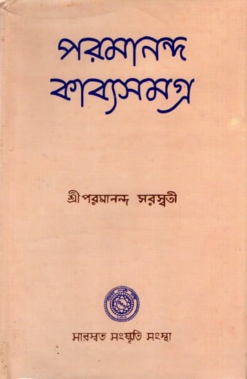 পরমানন্দ কাব্যসমগ্র: Paramananda Kavyasamagraha (Bengali)