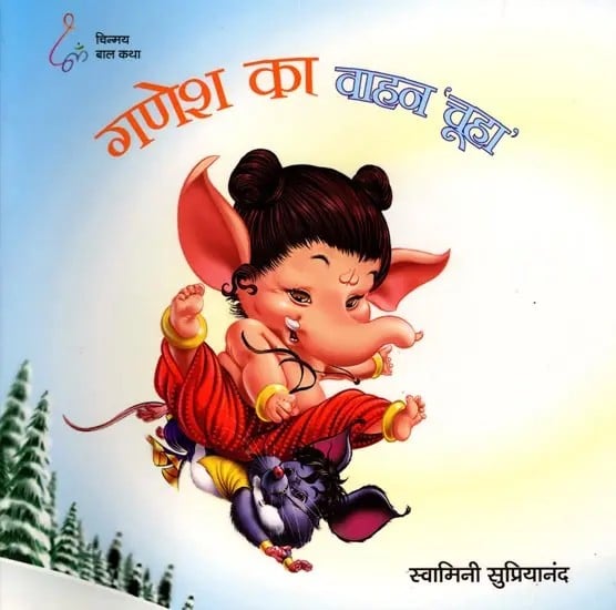 गणेश का वाहन 'चूहा': Ganesh's Vehicle is Mouse