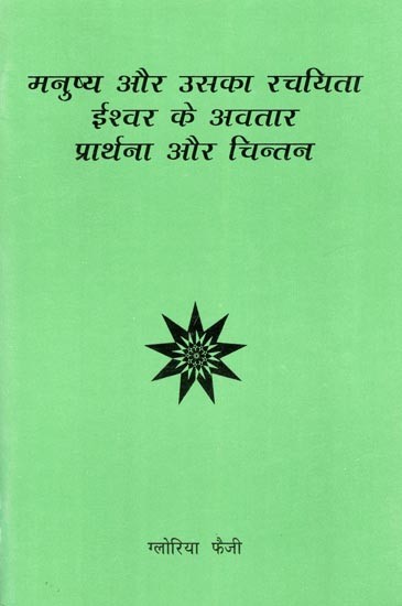 मनुष्य और उसका रचयिता ईश्वर के अवतार प्रार्थना और चिन्तन- Man and His Creator, Incarnation of God, Prayer and Contemplation