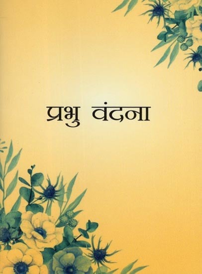 प्रभु वंदना- Words of God: Prayers and Verses Compiled from the Baha’i Holy Writings (Pocket Size Book)