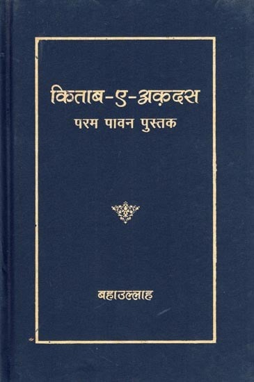 किताब-ए-अक़दस- The Kitab-I-Aqdas (The Most Holy Book)