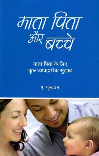 माता पिता और बच्चे- Parents and Children: Some Practical Tips for Parents