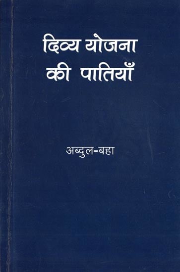 दिव्य योजना की पातियाँ- Divya Yojna Ki Patiyan