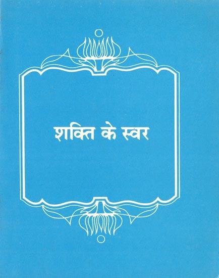 शक्ति के स्वर- Shakti Ke Swar: Compiled from the Writings of Bahaullah (An Old and Rare Book)