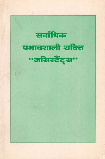 सर्वाधिक प्रभावशाली शक्ति "असिस्टैंट्स"- The Most Potent Force “Assistants” (An Old and Rare Book)