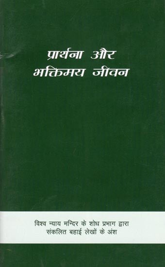 प्रार्थना और भक्तिमय जीवन- Prayer and Devotional Life