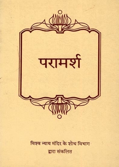 परामर्श- Consultation: Excerpted from the Writings and Letters of Bahaullah 'Abdul-Baha and Shoghi Effendi (An Old and Rare Book)