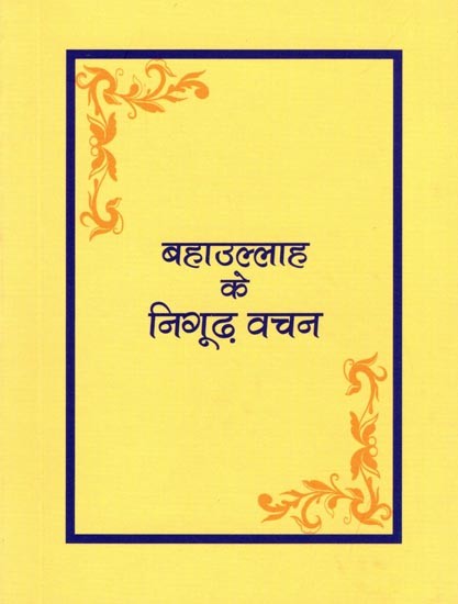 बहाउल्लाह के निगूढ़ वचन- The Hidden Words of Bahaullah (Pocket Size Book)