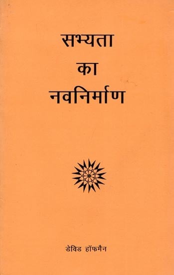 सभ्यता का नवनिर्माण- The Renewal of Civilization (An Old and Rare Book)