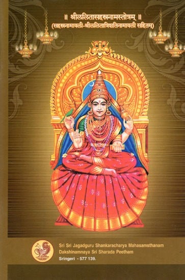 श्रीललितासहस्रनामस्तोत्रम्: Sri Lalita Sahasranama Stotram (Sahasranamavali - Sri Lalita Trisati Namavali Sahitam)