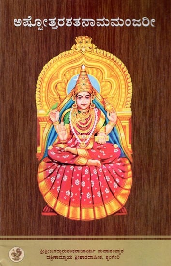 ಅಷ್ಟೋತ್ತರಶತನಾಮಮಂಜರೀ: Ashtottara Shatanama Manjari (Kannada)