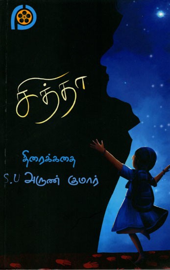 சித்தா (திரைக்கதை): Siddha (Screenplay) Tamil