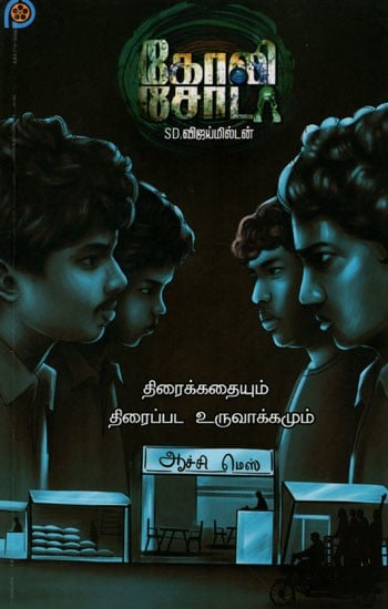 கோலி சோடா: Goli Soda (Screenplay and Filmmaking) Tamil