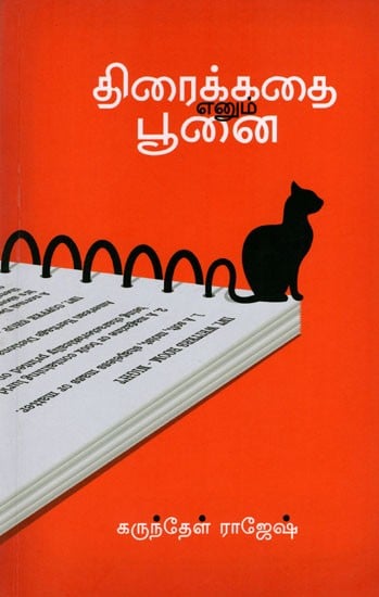 திரைக்கதை எனும் பூனை: Cat (Screenplay in Tamil)