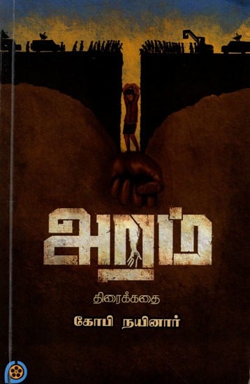 அறம் (திரைக்கதை): Aram (Screenplay in Tamil)