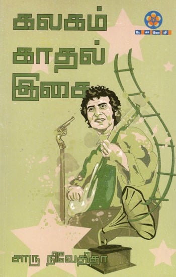 கலகம் - காதல் - இசை: Kalagam - Kadhal - Isai (Tamil)