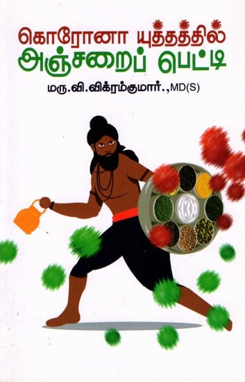 கொரோனா யுத்தத்தில் அஞ்சறைப் பெட்டி: Anjara Box in the Corona War (Tamil)