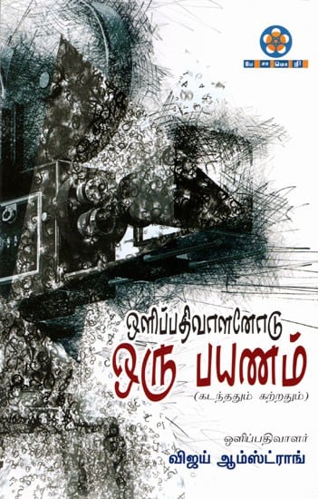 ஒளிப்பதிவாளனோடு ஒரு பயணம்: Olipathivalanodu Oru Payanam (Learned from the Past in Tamil)