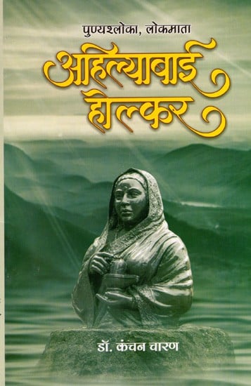 पुण्यश्लोका, लोकमाता अहिल्याबाई होल्कर- सनातन, सशक्त भारतीय नारी का आदर्श स्वरूप: Punyashloka, Lokmata Ahilyabai Holkar- Ideal form of Eternal, Strong Indian Woman