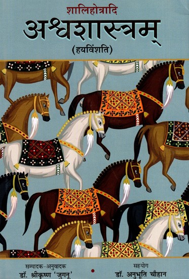 शालिहोत्रादि अश्वशास्त्रम् (हयविंशति)- भारतीय वाङ्मय के बीस ग्रन्थों के सानुवाद मूलपाठ: Shalihotradi Ashwashastram (Hayavinshati)- Translated Original Text of Twenty Texts of Indian Literature