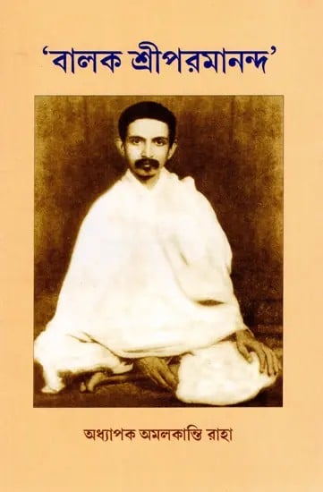 'বালক শ্রীপরমানন্দ': 'Balak Sri Paramananda' (Bengali)