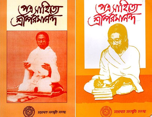 পত্র-সাহিত্যে শ্রীপরমানন্দ: Sriparamananda in Literature in Bengali (Set of 2 Volumes)