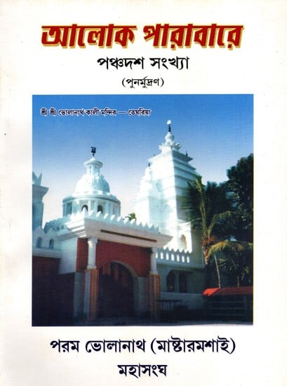 আলোক পারাবারে- ২০০৪ পঞ্চদশ সংখ্যা: Aloka Parabare- 2004 Panchadasa Sankhya (Bengali)