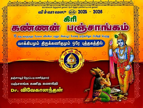 கிரி கண்ணன் பஞ்சாங்கம்: Giri Kannan Panchangam 2025-2026 in Tamil (Both Vakkiyam and Thirukanitham)