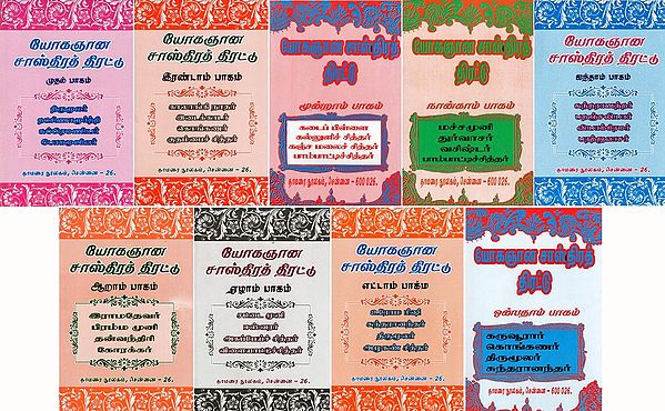 யோகஞான சாஸ்திரத் திரட்டு- Yogagnana Sasthira Thirattu (Set of 9 Volumes in Tamil)