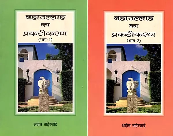 बहाउल्लाह का प्रकटीकरण- The Revelation of Bahaullah: Baghdad 1853–63 (Set of 2 Volumes)