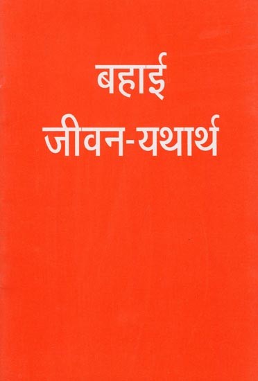 बहाई जीवन-यथार्थ: Baha’i Jeevan Yatharth: Hindi Version of ‘Living the Life’ (An Old and Rare Book)