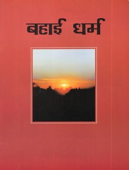 बहाई धर्म- Bahai Religion