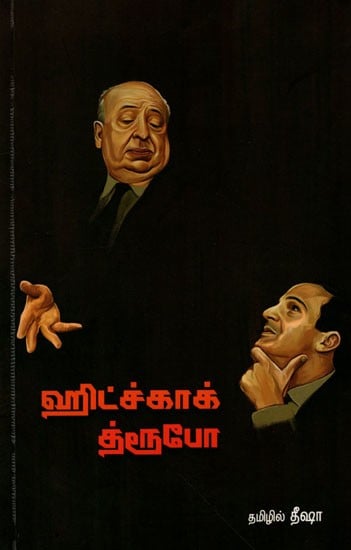 ஹிட்ச்காக் - த்ரூபோ: Hitchcock Truffaut (Part 1 in Tamil)