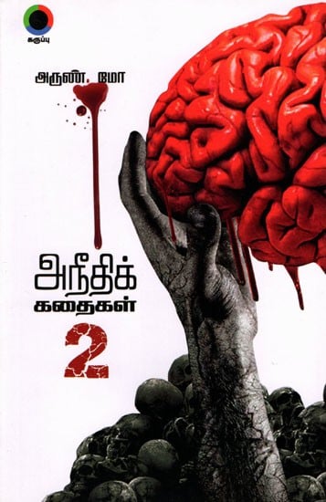 அநீதிக் கதைகள் - 2: Tales of Injustice - 2 (Tamil)