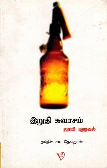 இறுதி சுவாசம்: Irudhi Suvasa  (Tamil)