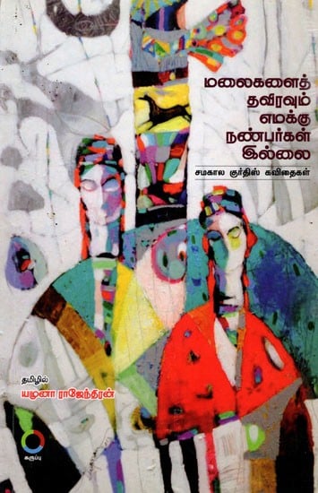 மலைகளைத் தவிரவும் எமக்கு நண்பர்கள் இல்லை: Kurds Have No Friends but Mountains (Contemporary Kurdish Poems) Tamil