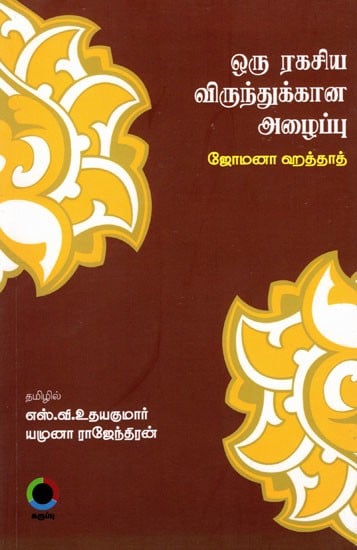 ஒரு ரகசிய விருந்துக்கான அழைப்பு: Invitation for a Secret Feast (Poems in Tamil)