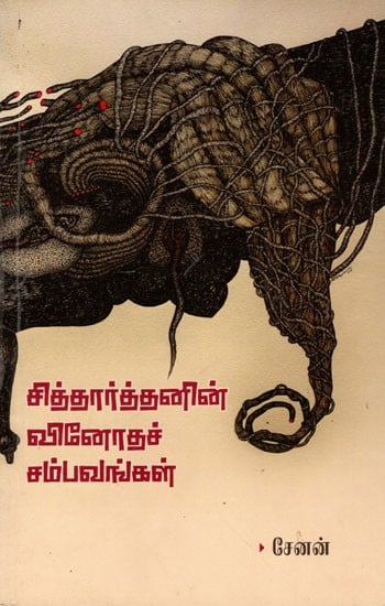 சித்தார்த்தனின் வினோதச் சம்பவங்கள்: Siththarthanin Vinodha Sambavangal (Novel in Tamil)