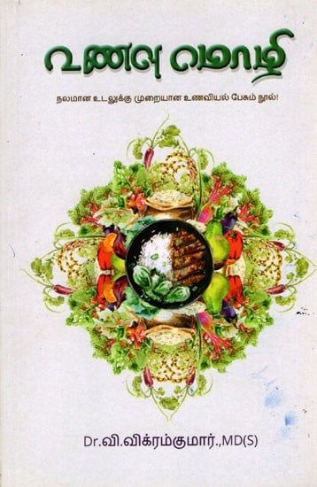 உணவு மொழி: The Language of Food (A Book on Proper Nutrition for a Healthy Body) Tamil