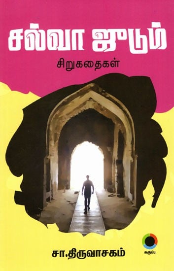 சல்வா ஜுடும் (சிறுகதைகள்): Salva Judum (Short Stories in Tamil)