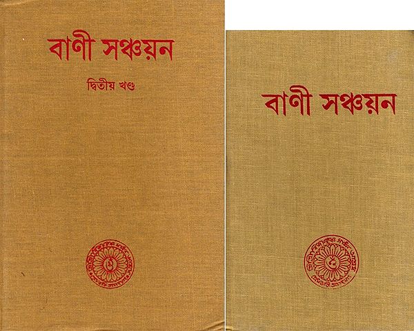 বাণী সঞ্চয়ন: Bani Sanchayan- Eternal Words of Srimat Swami Paramananda Saraswati Maharaj in Bengali (Set of 2 Volumes)