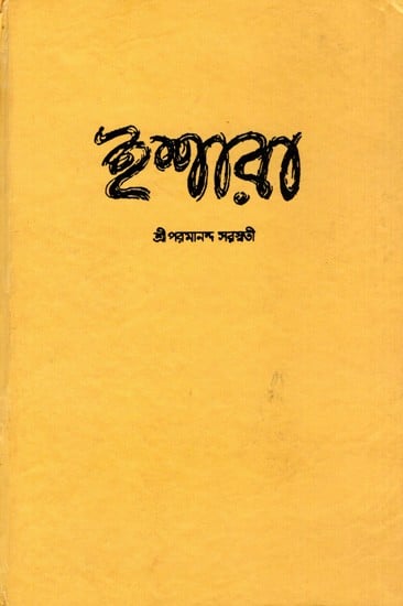 ইশারা: Ishaara- Translation of Ivan Tugenev's Poems in Prose (Bengali)