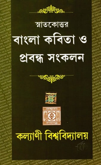 স্নাতকোত্তর বাংলা কবিতা ও প্রবন্ধ সংকলন: Compilation of Post Graduate Bengali Poems and Essays (Bengali)