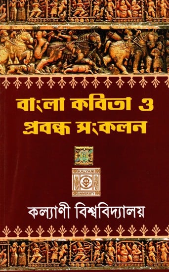 বাংলা কবিতা ও প্রবন্ধ সংকলন: Collection of Bengali Poems and Essays (Bengali)