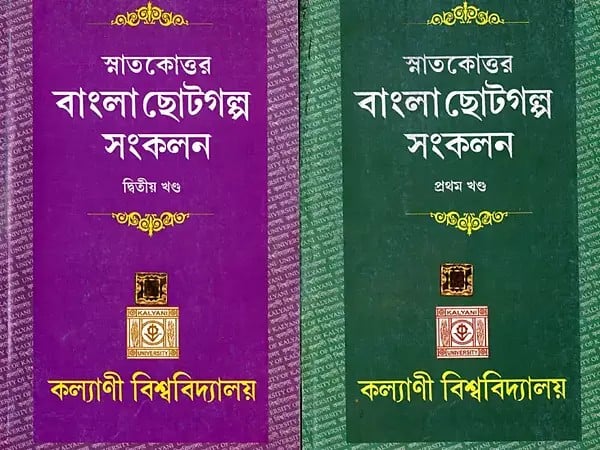 স্নাতকোত্তর- বাংলা ছোটগল্প সংকলন: Post Graduate- Bengali Short Story Collection in Bengali (Set of 2 Volumes)